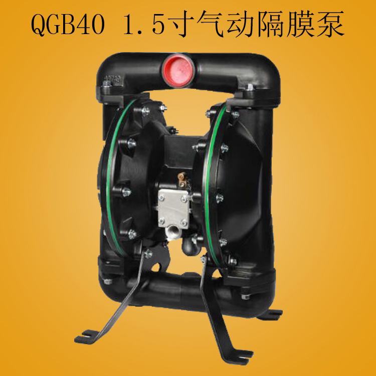 QGB40气动隔膜泵